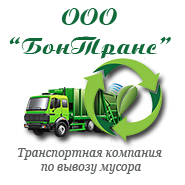 Вывоз мусора, строительного, ТБО в Москве и области, заказ контейнера. ООО БонТранс